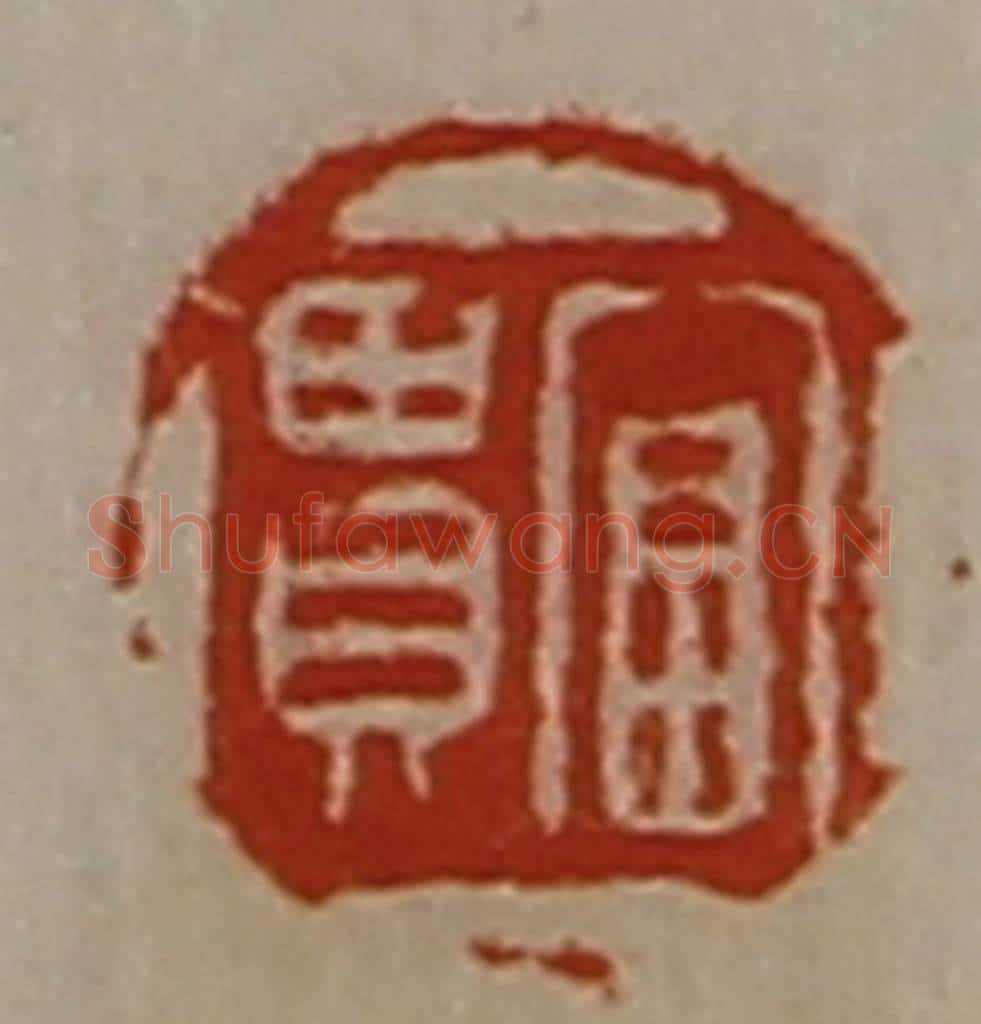 清 陈介祺藏并辑 篆刻印章作品《富贵》