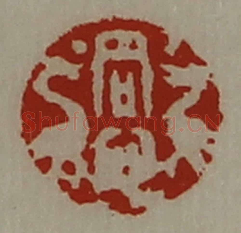 清 陈介祺藏并辑 篆刻印章作品《同心》