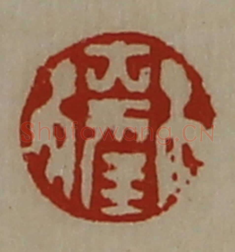 清 陈介祺藏并辑 篆刻印章作品《大幸》