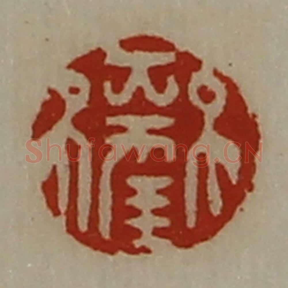 清 陈介祺藏并辑 篆刻印章作品《大幸》