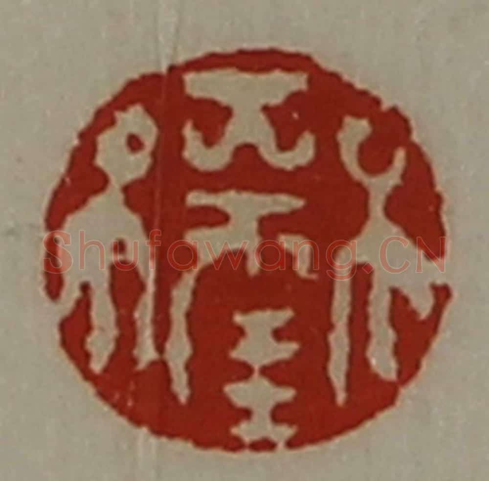 清 陈介祺藏并辑 篆刻印章作品《大幸》