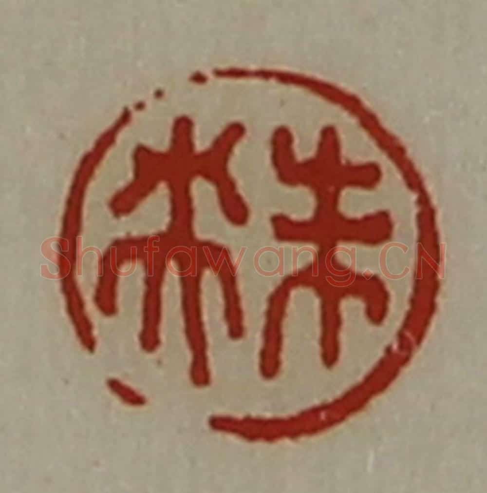 清 陈介祺藏并辑 篆刻印章作品《未央》
