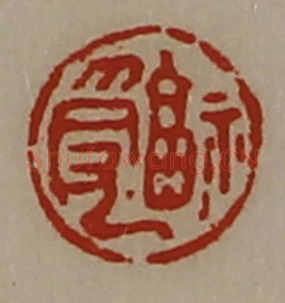 清 陈介祺藏并辑 篆刻印章作品《福受》