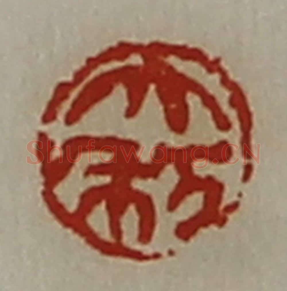 清 陈介祺藏并辑 篆刻印章作品《大利》