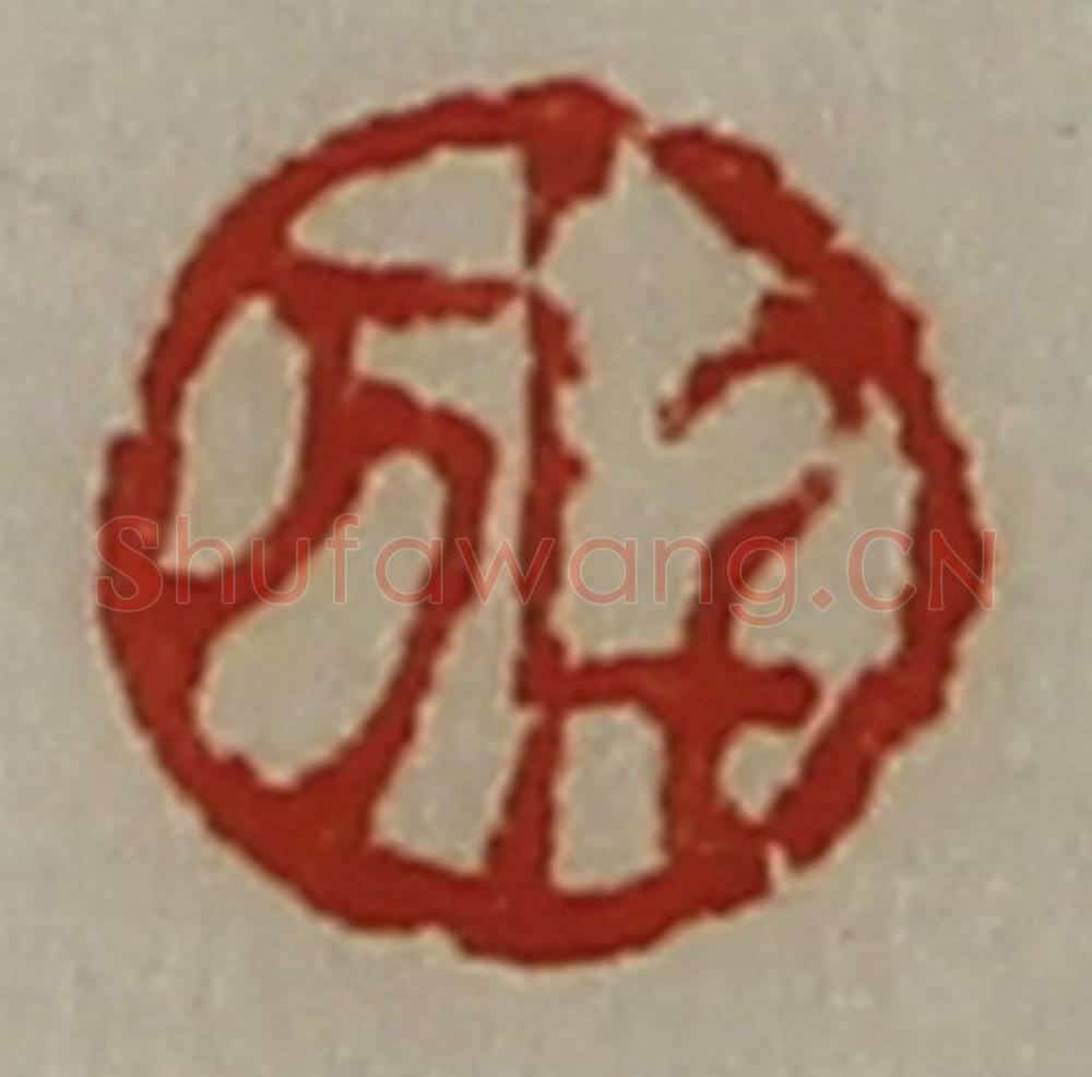 清 陈介祺藏并辑 篆刻印章作品《千万》
