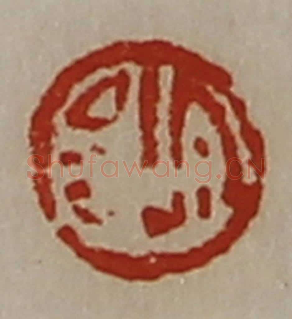 清 陈介祺藏并辑 篆刻印章作品《宜昌》