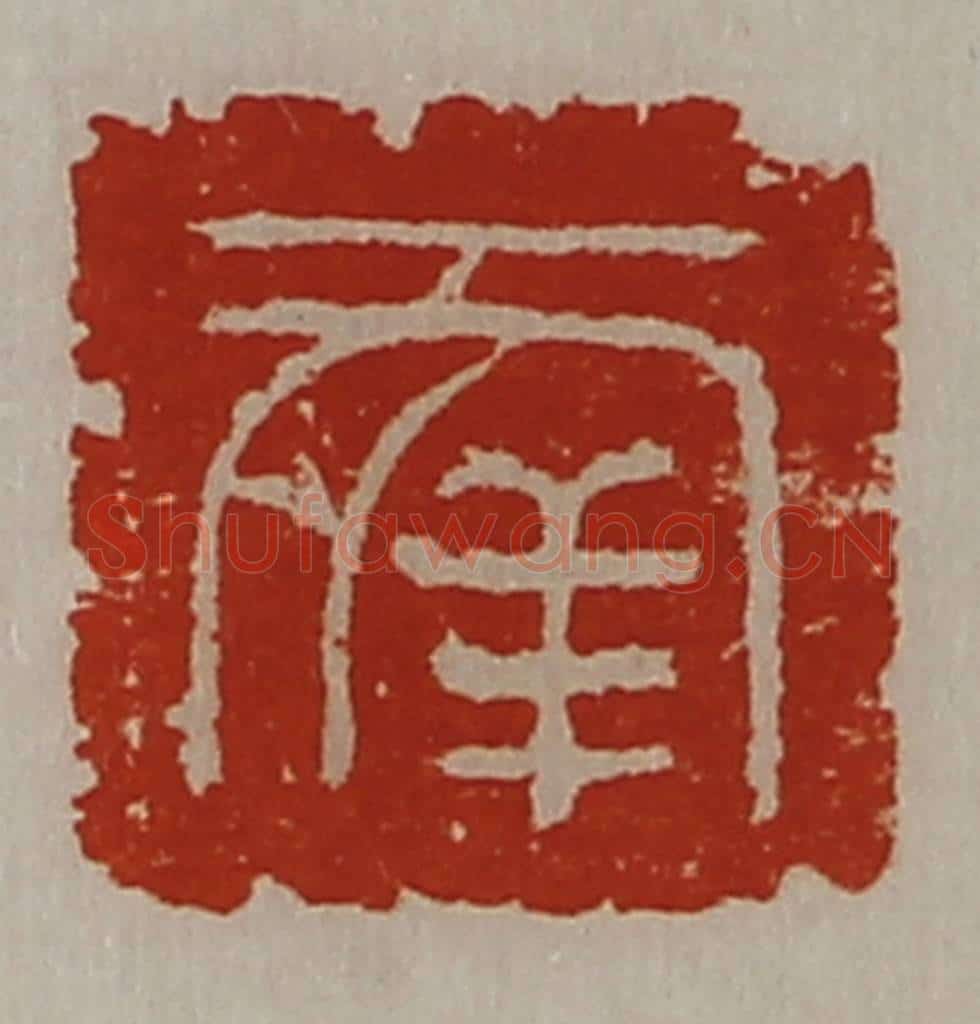 清 陈介祺藏并辑 篆刻印章作品《幸》