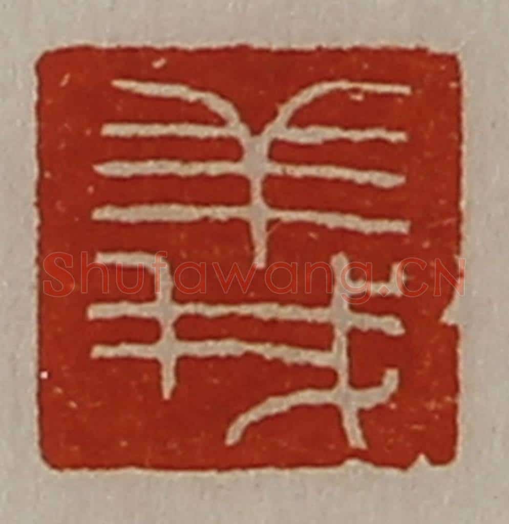 清 陈介祺藏并辑 篆刻印章作品《义》