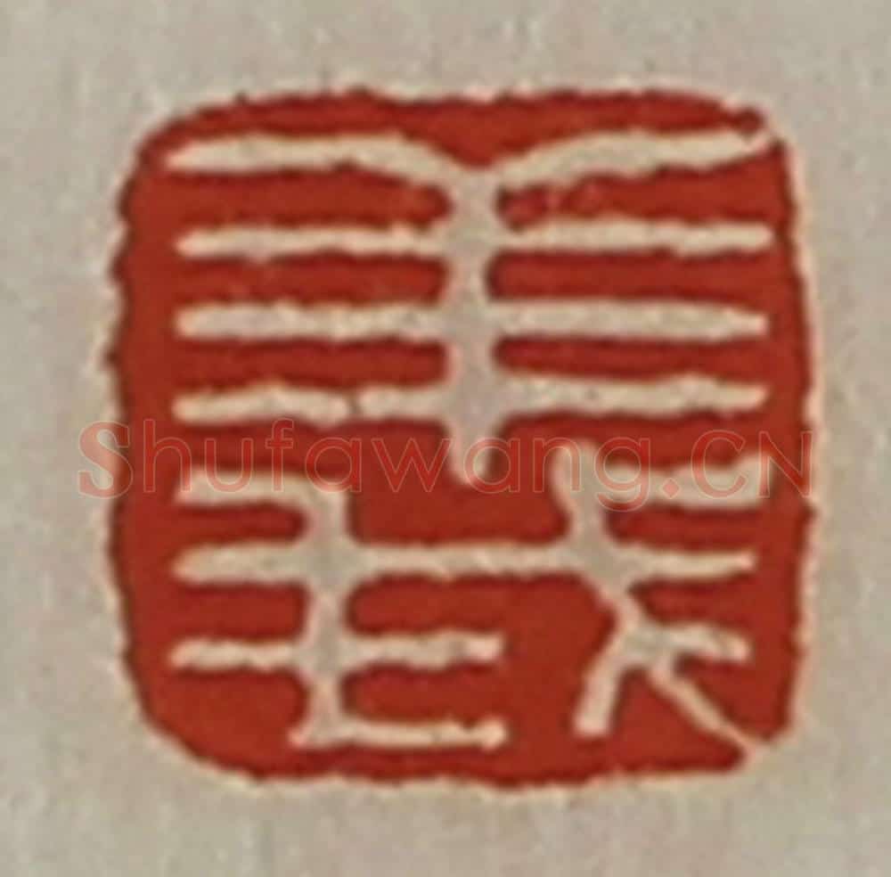 清 陈介祺藏并辑 篆刻印章作品《义》