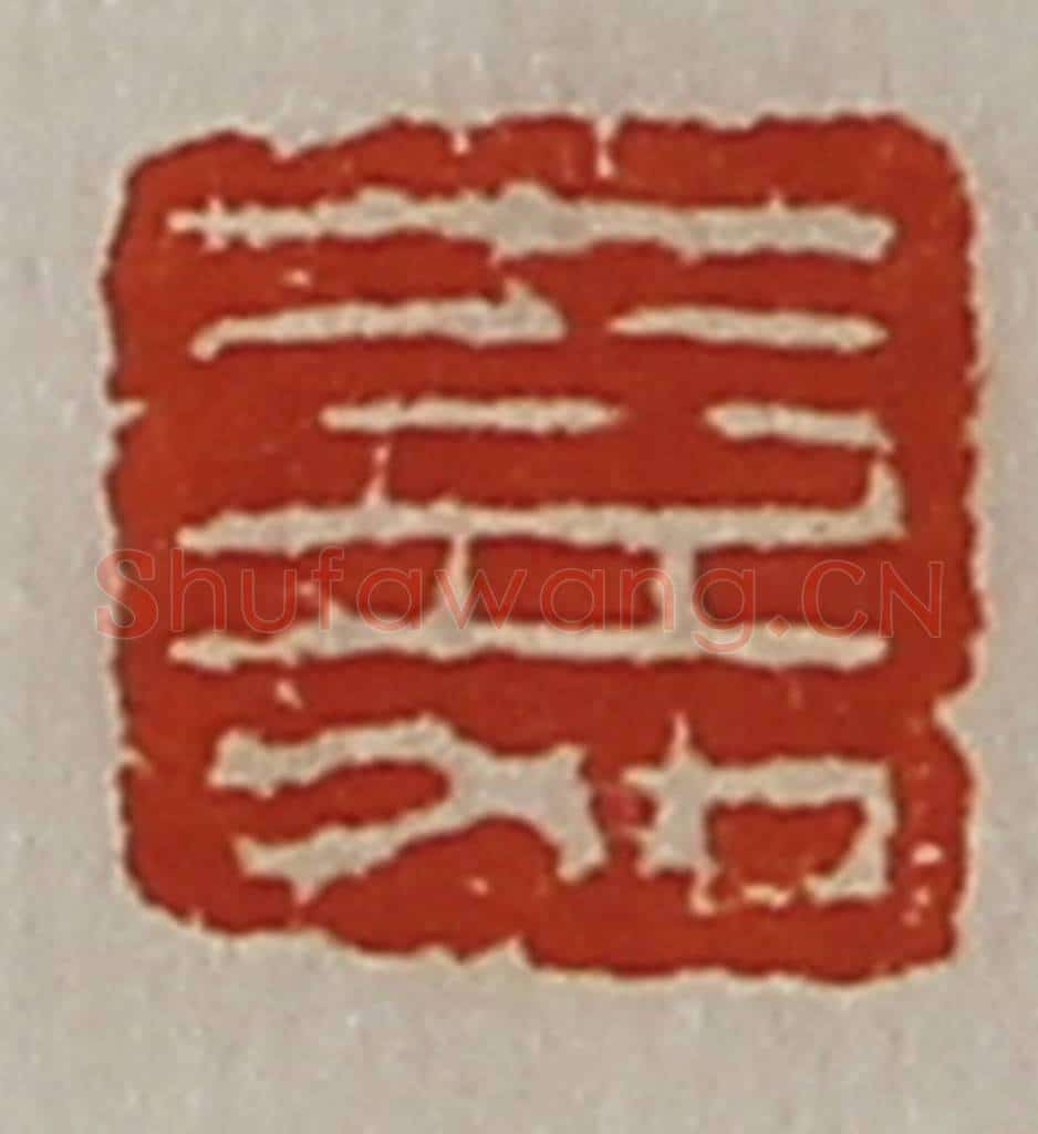 清 陈介祺藏并辑 篆刻印章作品《嘉》