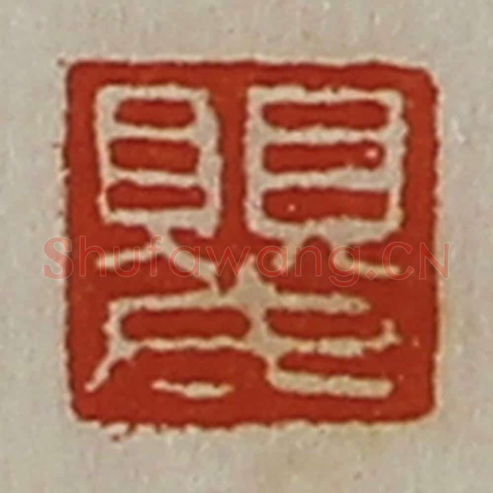 清 陈介祺藏并辑 篆刻印章作品《婴》