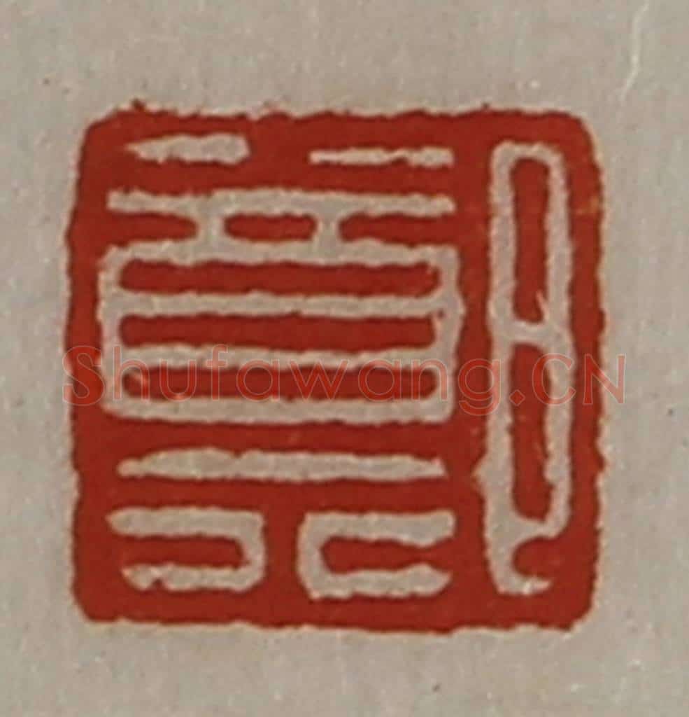 清 陈介祺藏并辑 篆刻印章作品《郑》