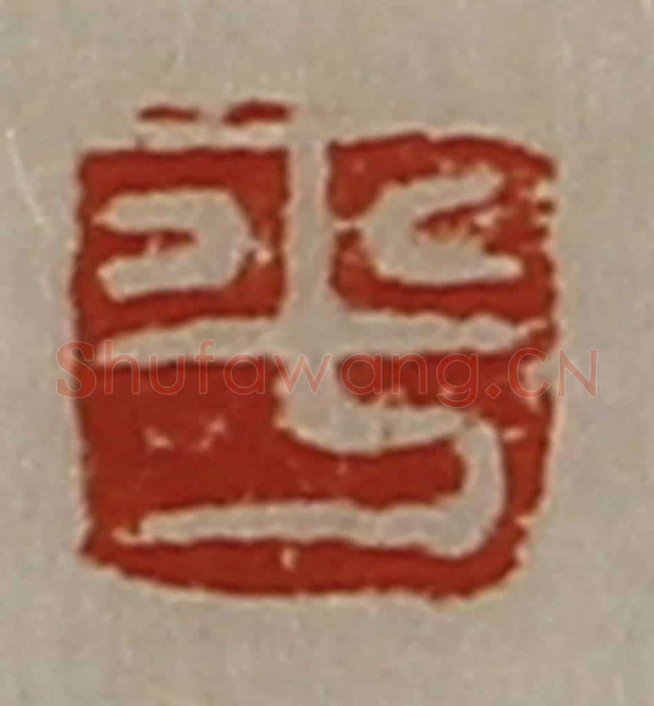 清 陈介祺藏并辑 篆刻印章作品《平》
