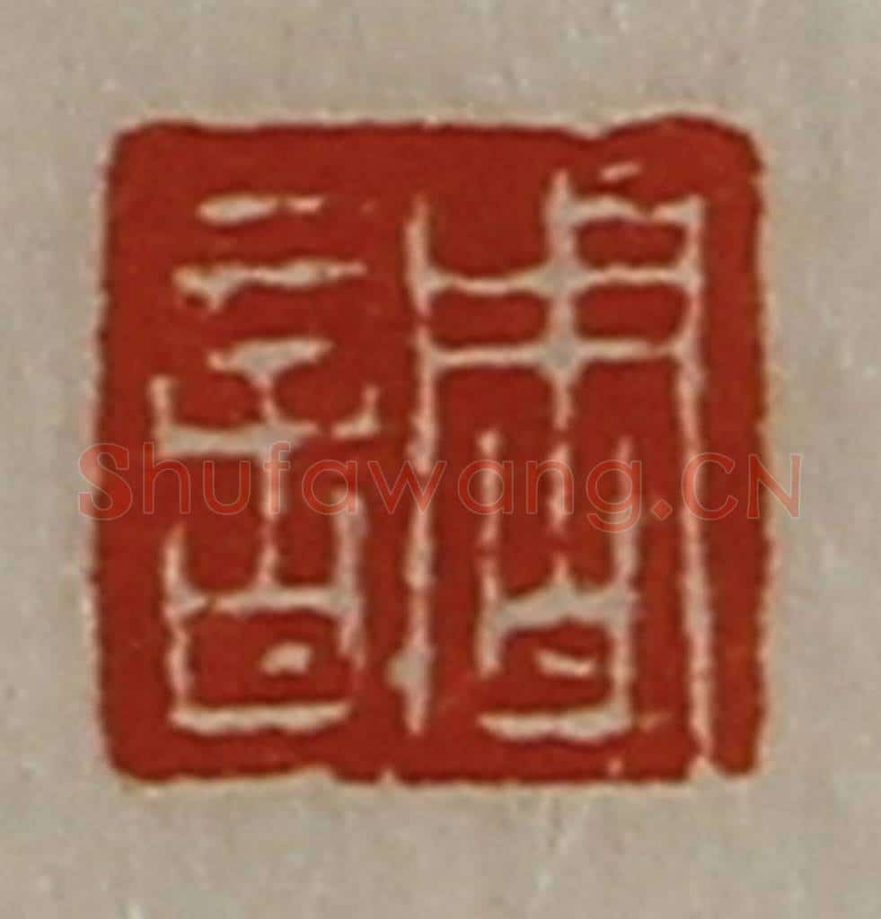 清 陈介祺藏并辑 篆刻印章作品《调》