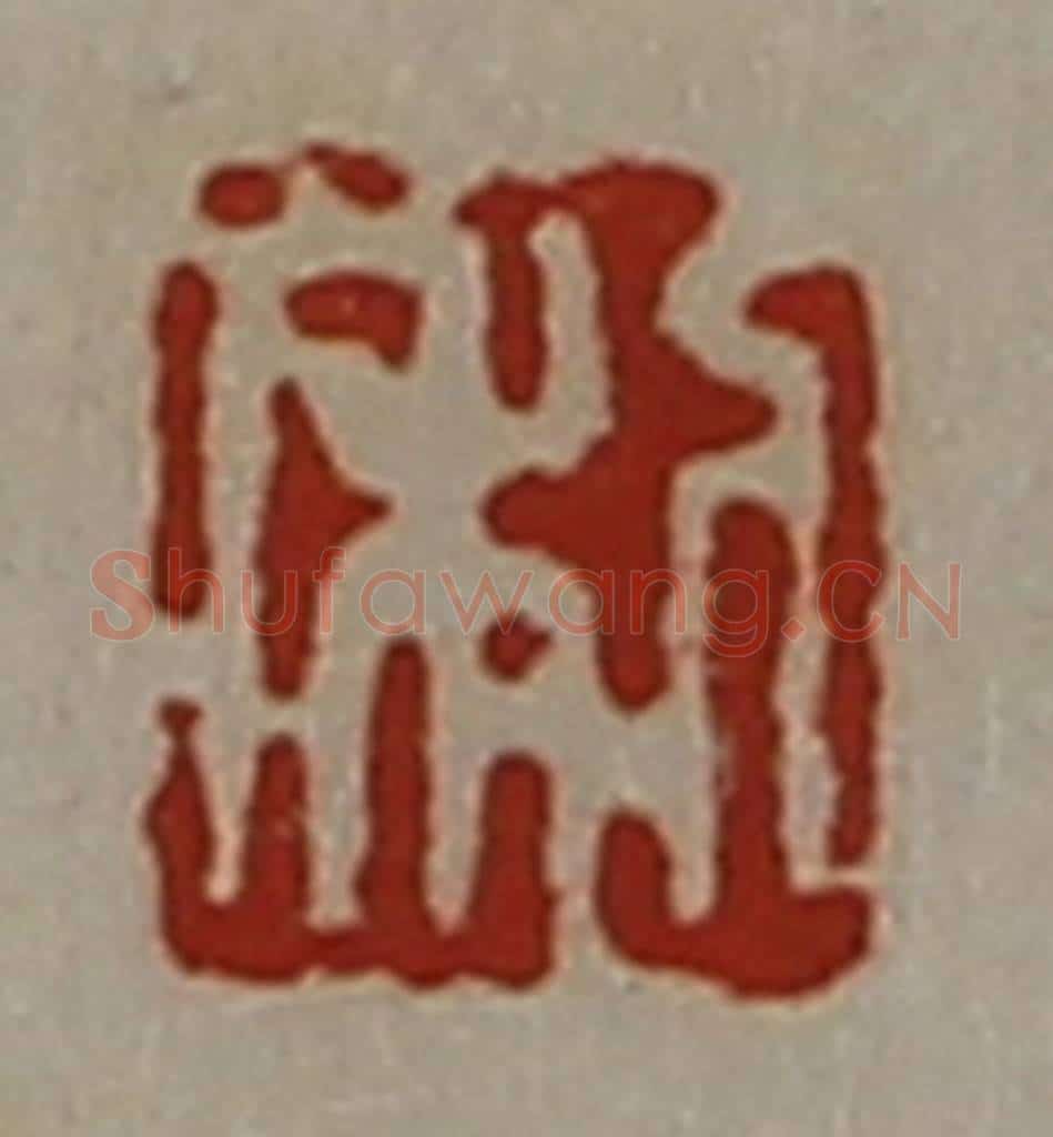 清 陈介祺藏并辑 篆刻印章作品《利》