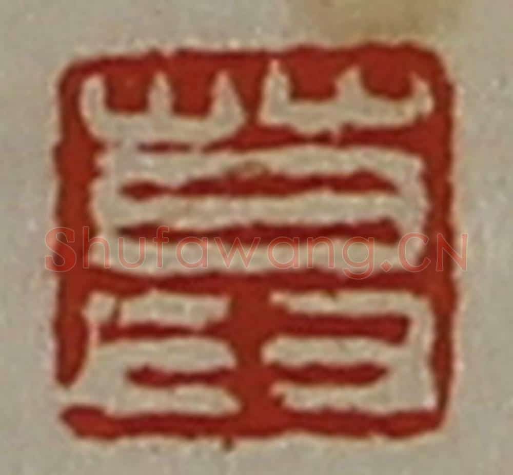 清 陈介祺藏并辑 篆刻印章作品《莫》