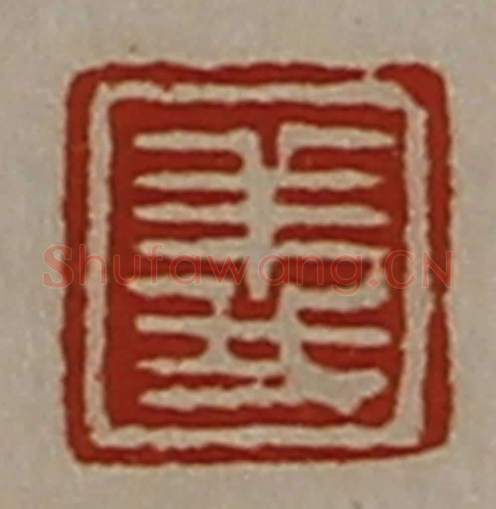 清 陈介祺藏并辑 篆刻印章作品《义》