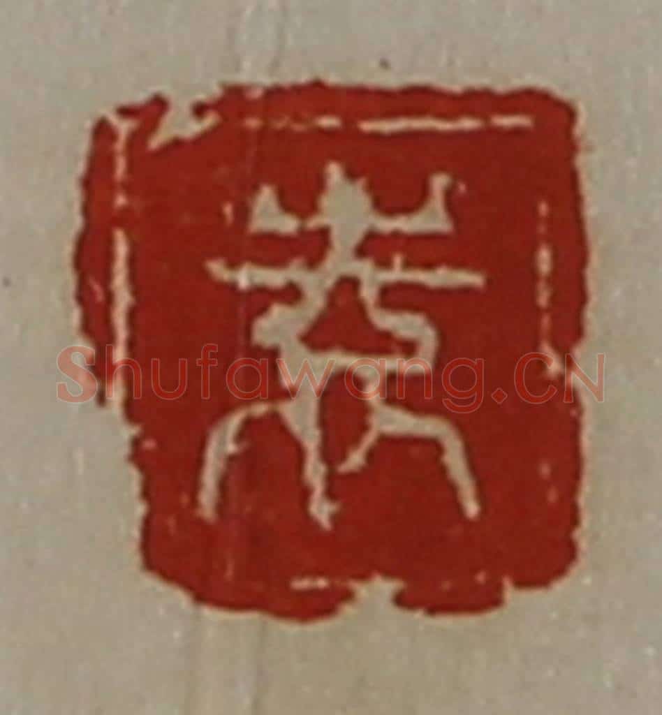 清 陈介祺藏并辑 篆刻印章作品《袁》