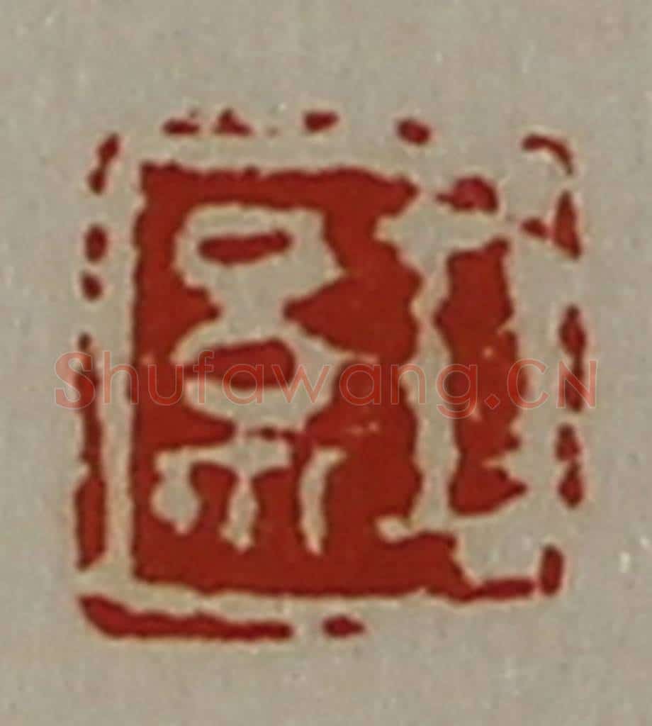清 陈介祺藏并辑 篆刻印章作品《红》