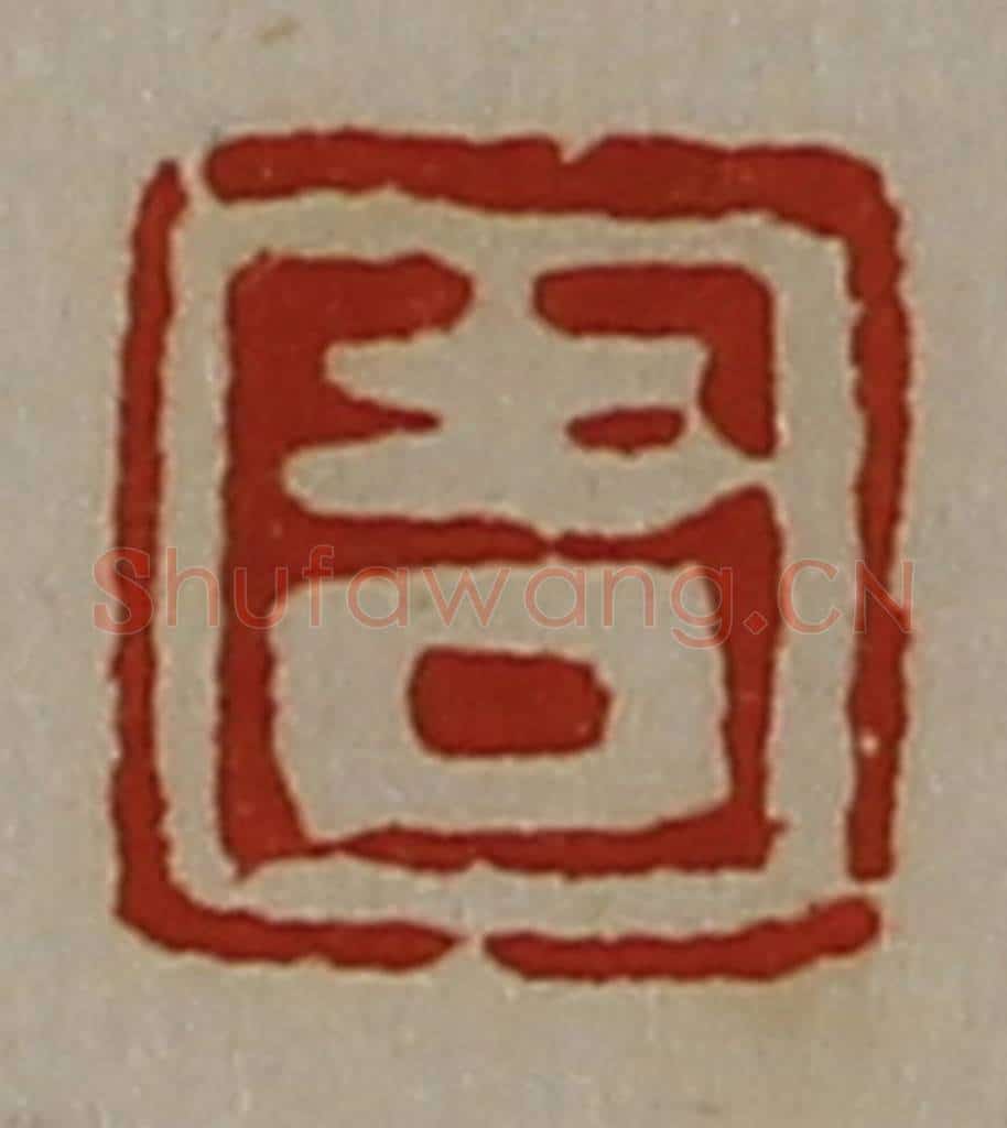 清 陈介祺藏并辑 篆刻印章作品《吉》