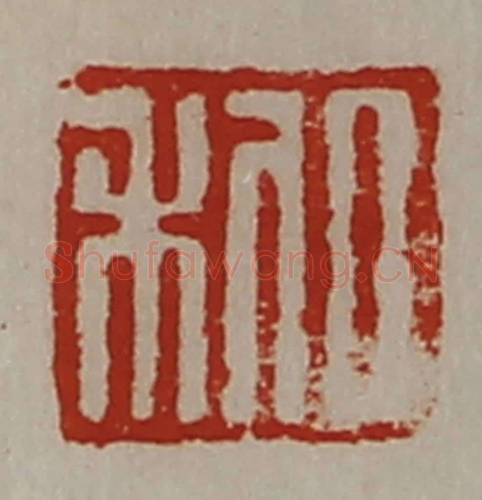 清 陈介祺藏并辑 篆刻印章作品《日利》