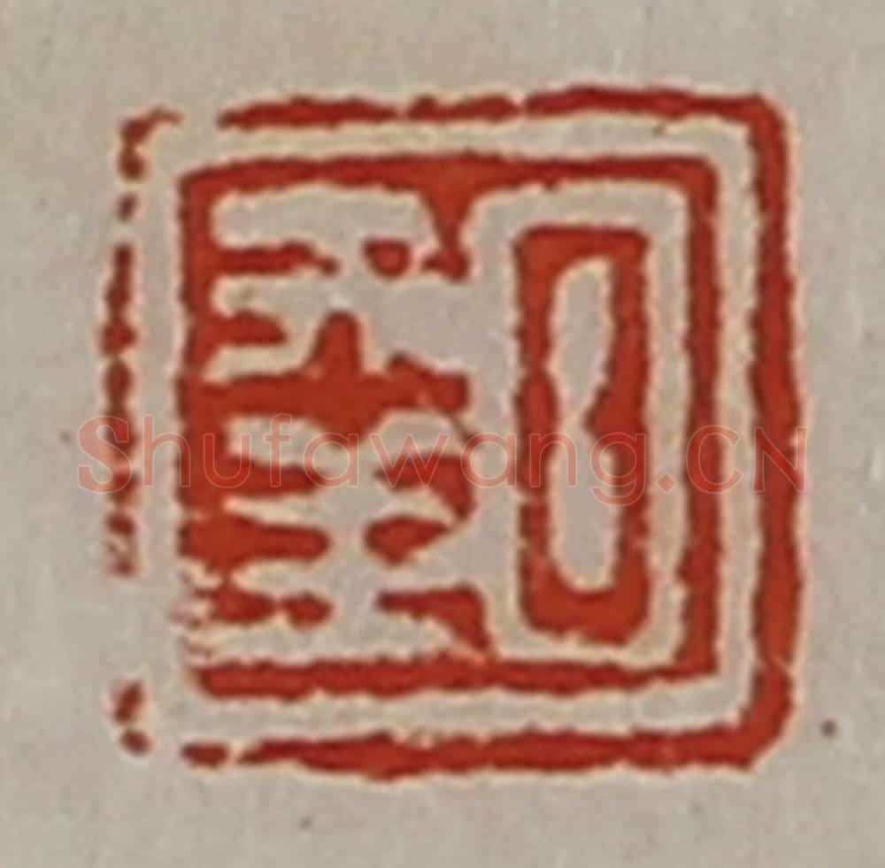 清 陈介祺藏并辑 篆刻印章作品《日幸》