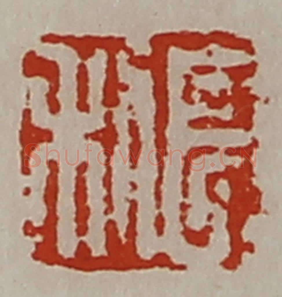 清 陈介祺藏并辑 篆刻印章作品《长利》