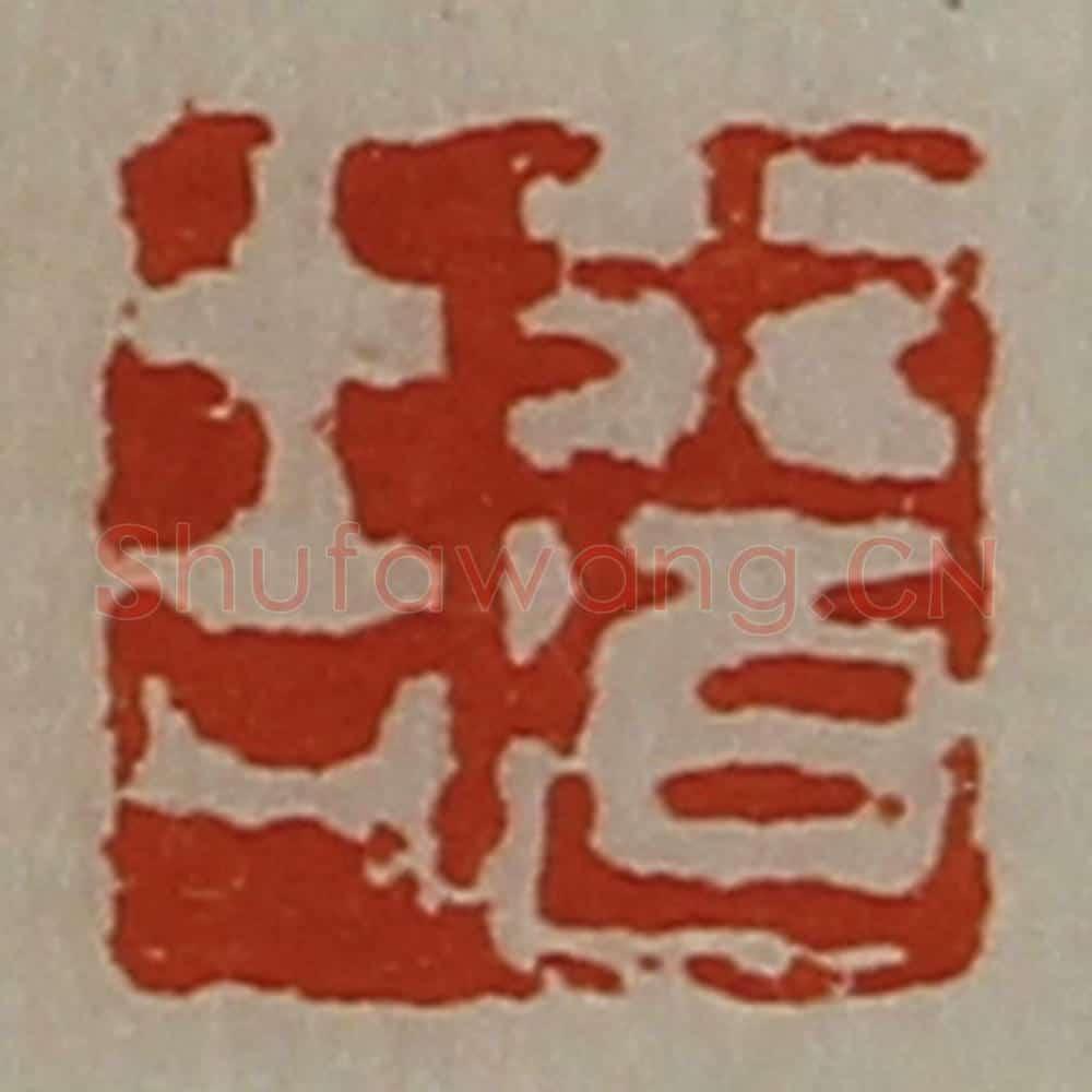 清 陈介祺藏并辑 篆刻印章作品《行道吉》