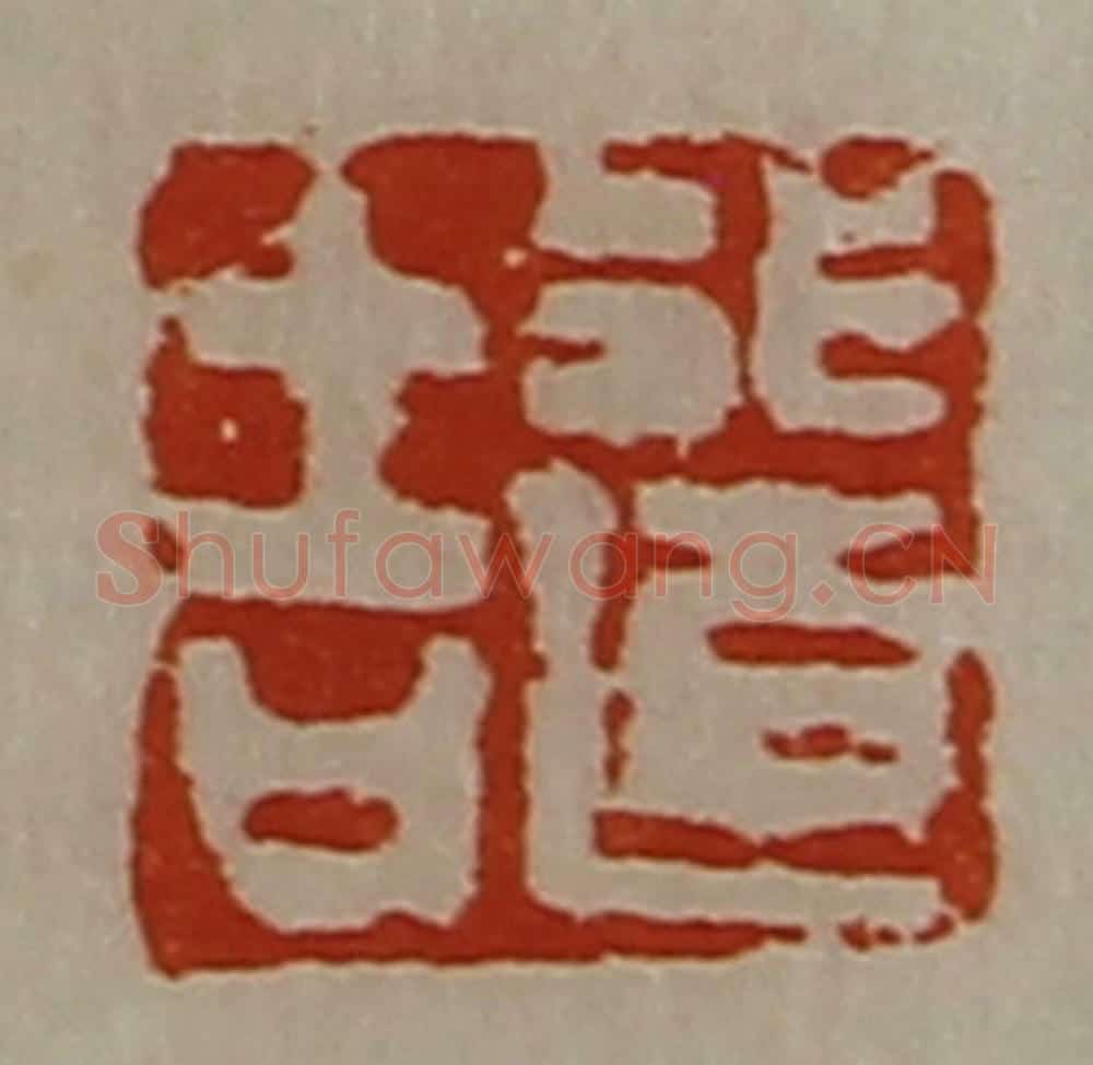 清 陈介祺藏并辑 篆刻印章作品《行道吉》