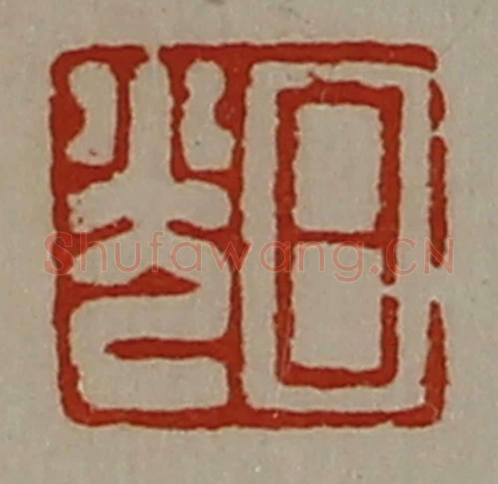 清 陈介祺藏并辑 篆刻印章作品《日光》