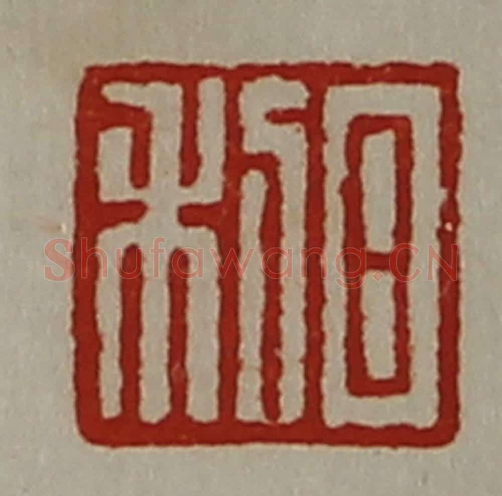 清 陈介祺藏并辑 篆刻印章作品《日利》