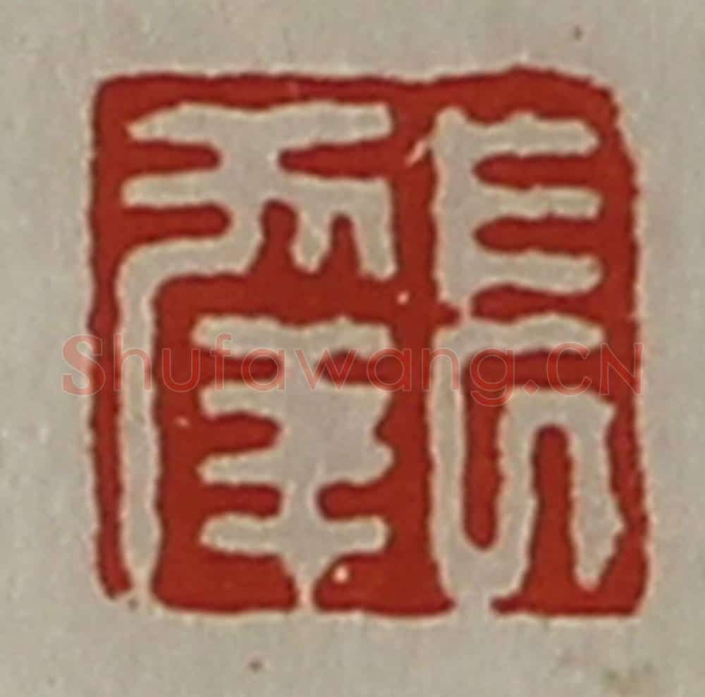 清 陈介祺藏并辑 篆刻印章作品《长幸》