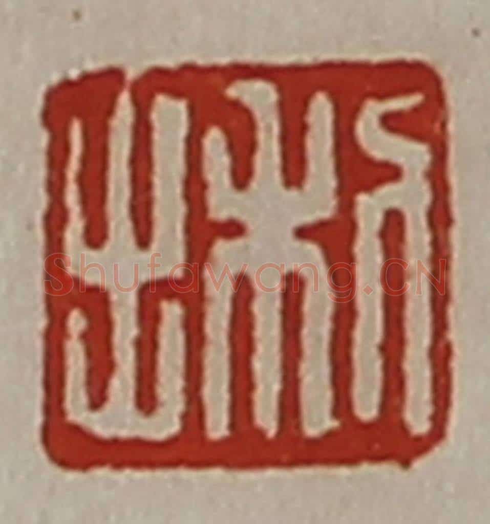 清 陈介祺藏并辑 篆刻印章作品《利出》