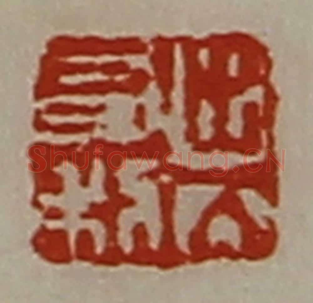 清 陈介祺藏并辑 篆刻印章作品《出入有利》