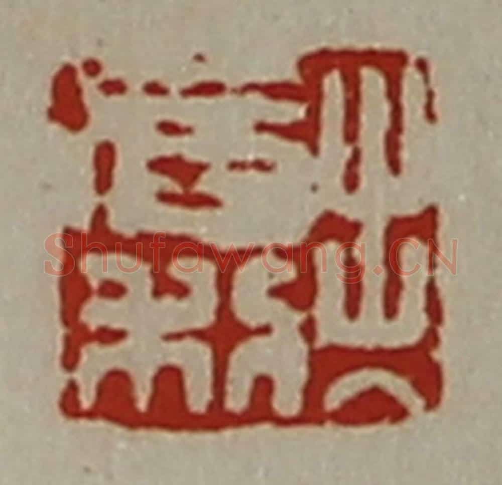 清 陈介祺藏并辑 篆刻印章作品《出入有利》
