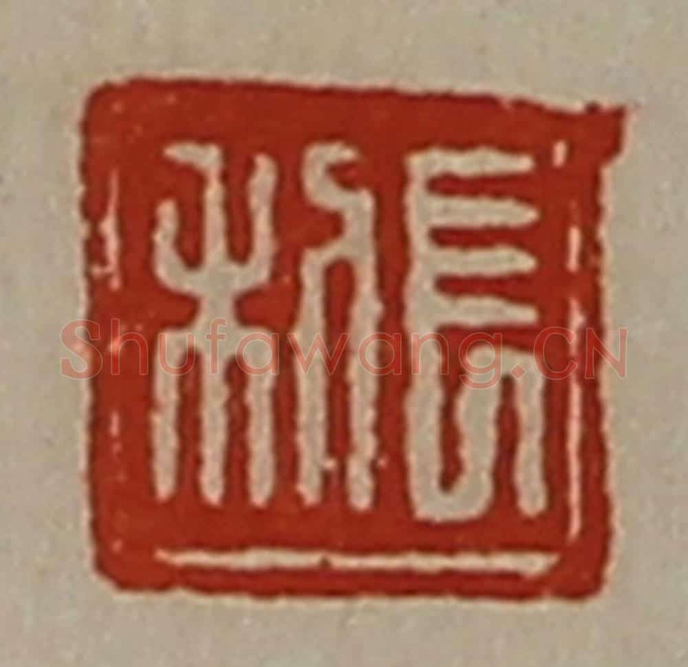 清 陈介祺藏并辑 篆刻印章作品《长利》