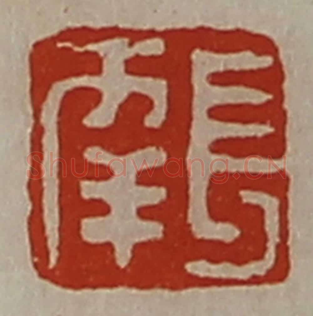 清 陈介祺藏并辑 篆刻印章作品《长幸》