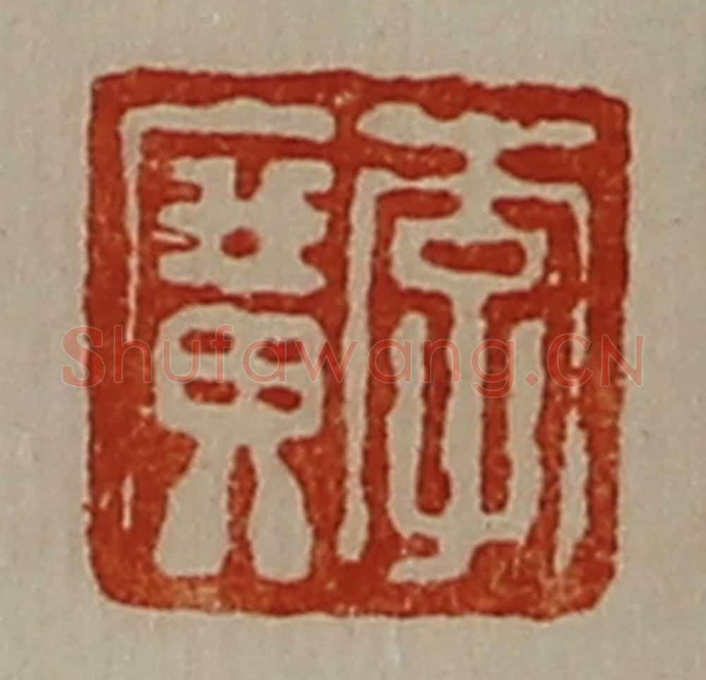 清 陈介祺藏并辑 篆刻印章作品《李广》
