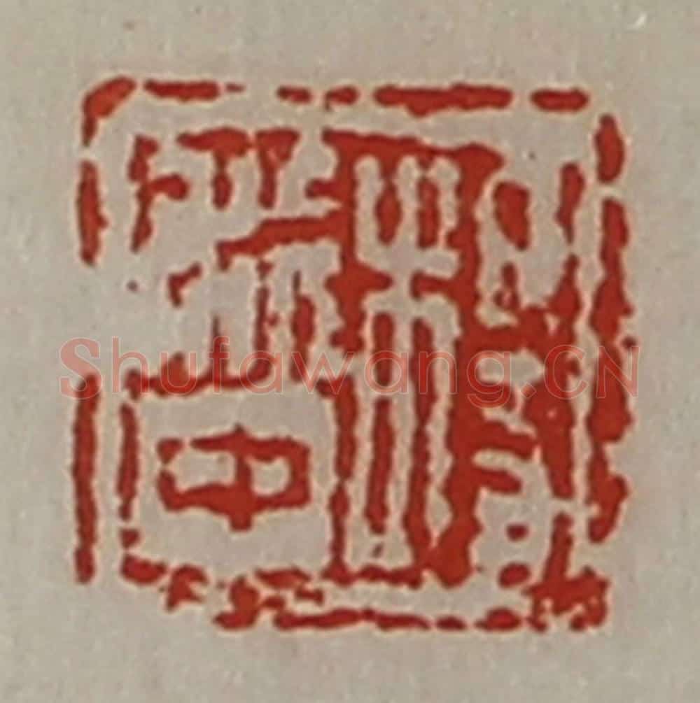 清 陈介祺藏并辑 篆刻印章作品《杨利中》