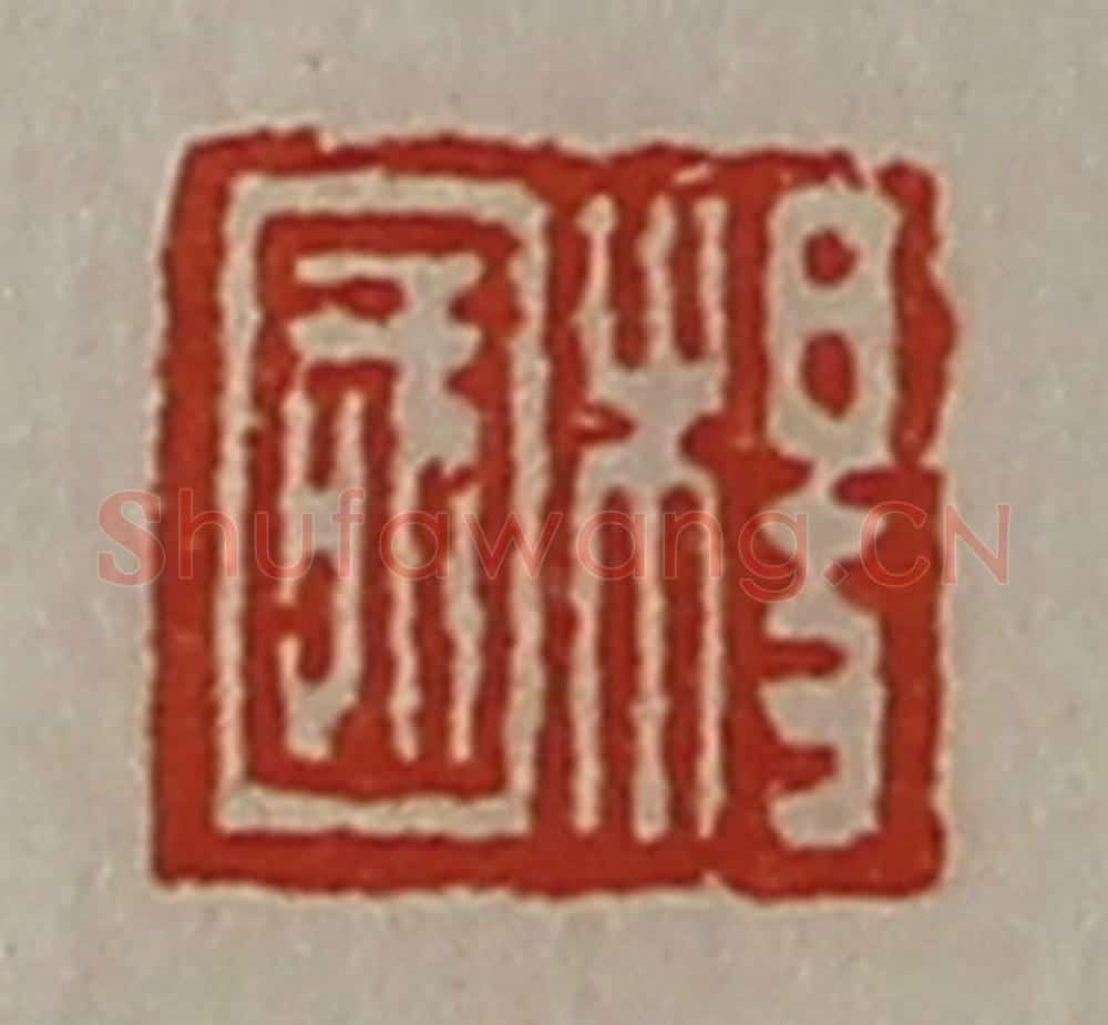 清 陈介祺藏并辑 篆刻印章作品《杨国》