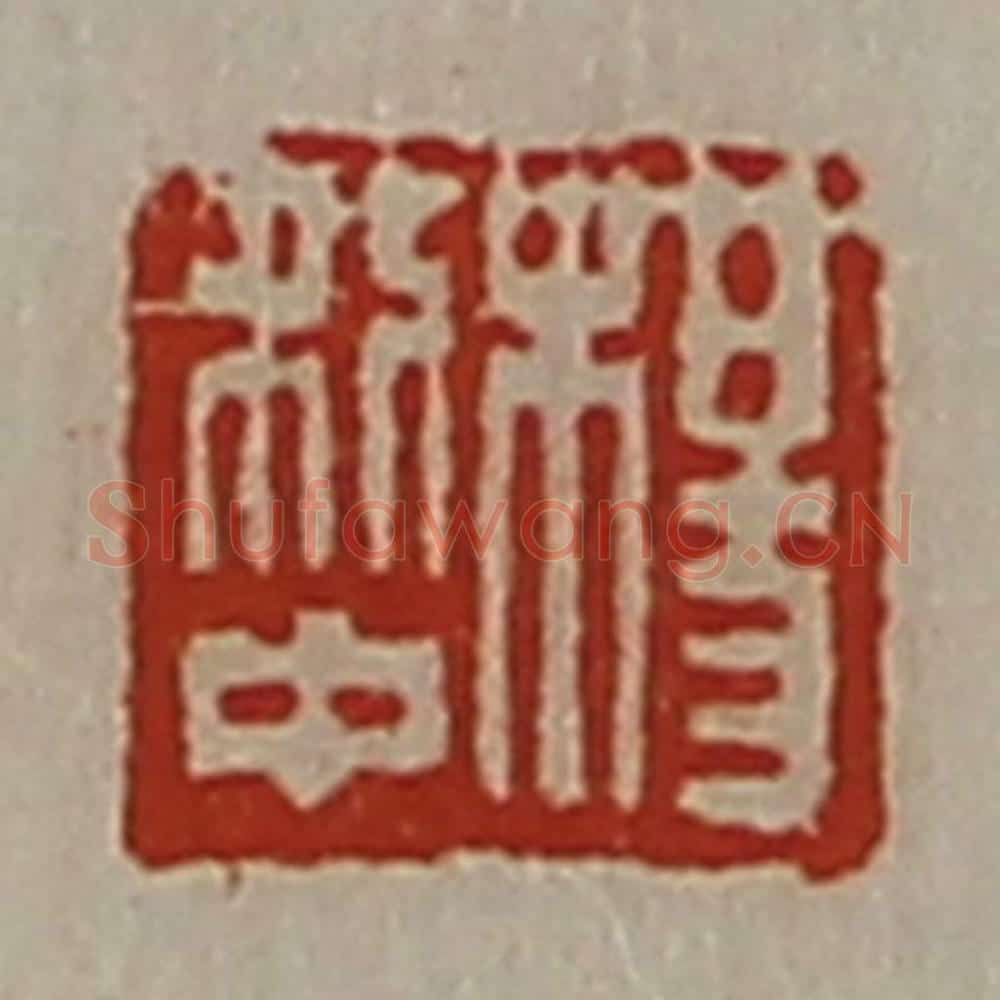 清 陈介祺藏并辑 篆刻印章作品《杨利中》