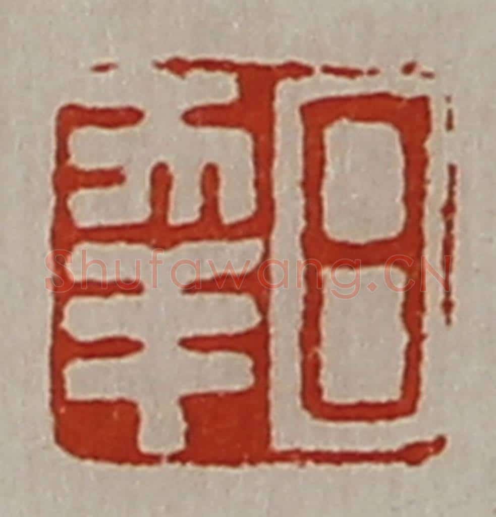 清 陈介祺藏并辑 篆刻印章作品《日幸》