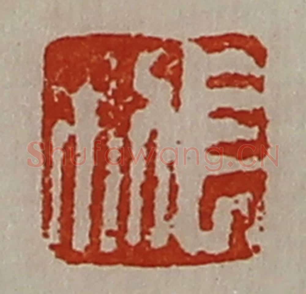 清 陈介祺藏并辑 篆刻印章作品《长利》