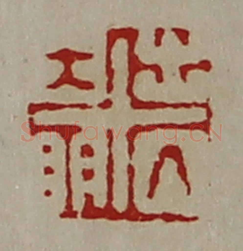 清 陈介祺藏并辑 篆刻印章作品《出入大明》