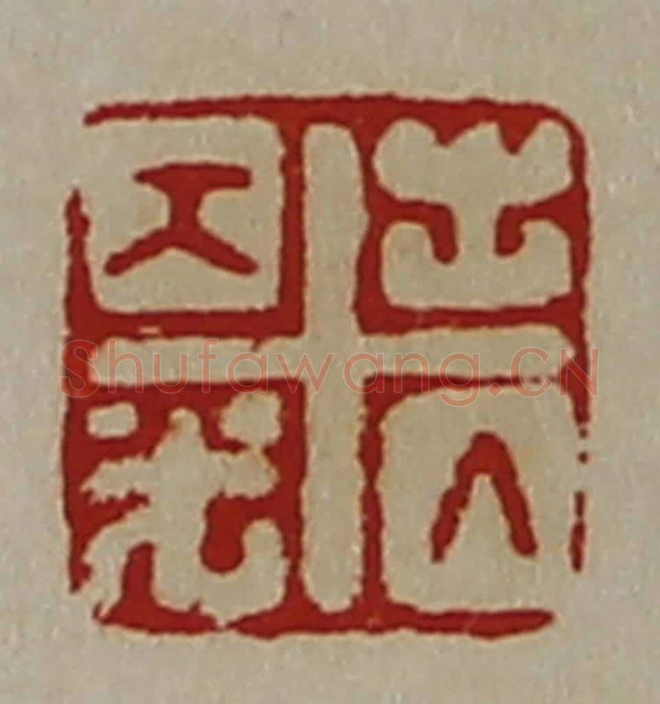 清 陈介祺藏并辑 篆刻印章作品《出入大光》