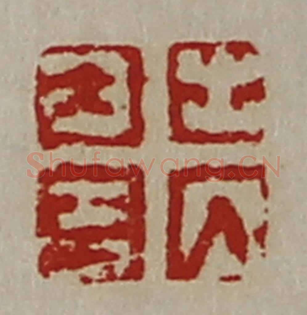 清 陈介祺藏并辑 篆刻印章作品《出入大吉》