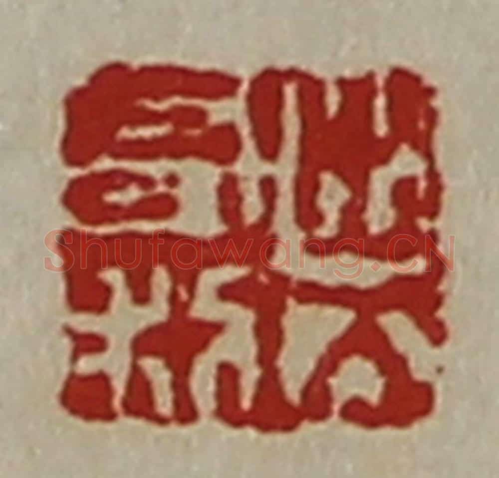 清 陈介祺藏并辑 篆刻印章作品《出入有利》