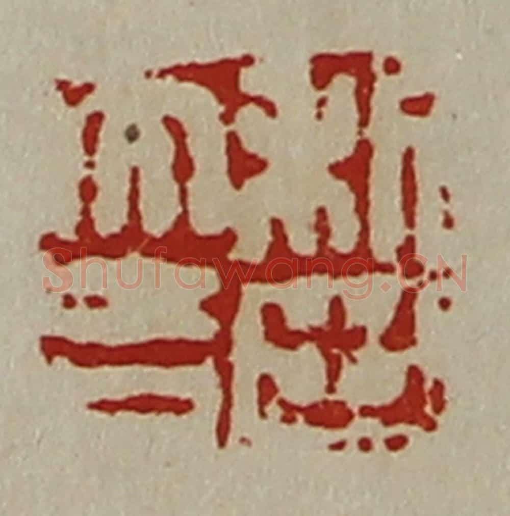 清 陈介祺藏并辑 篆刻印章作品《利出大吉》