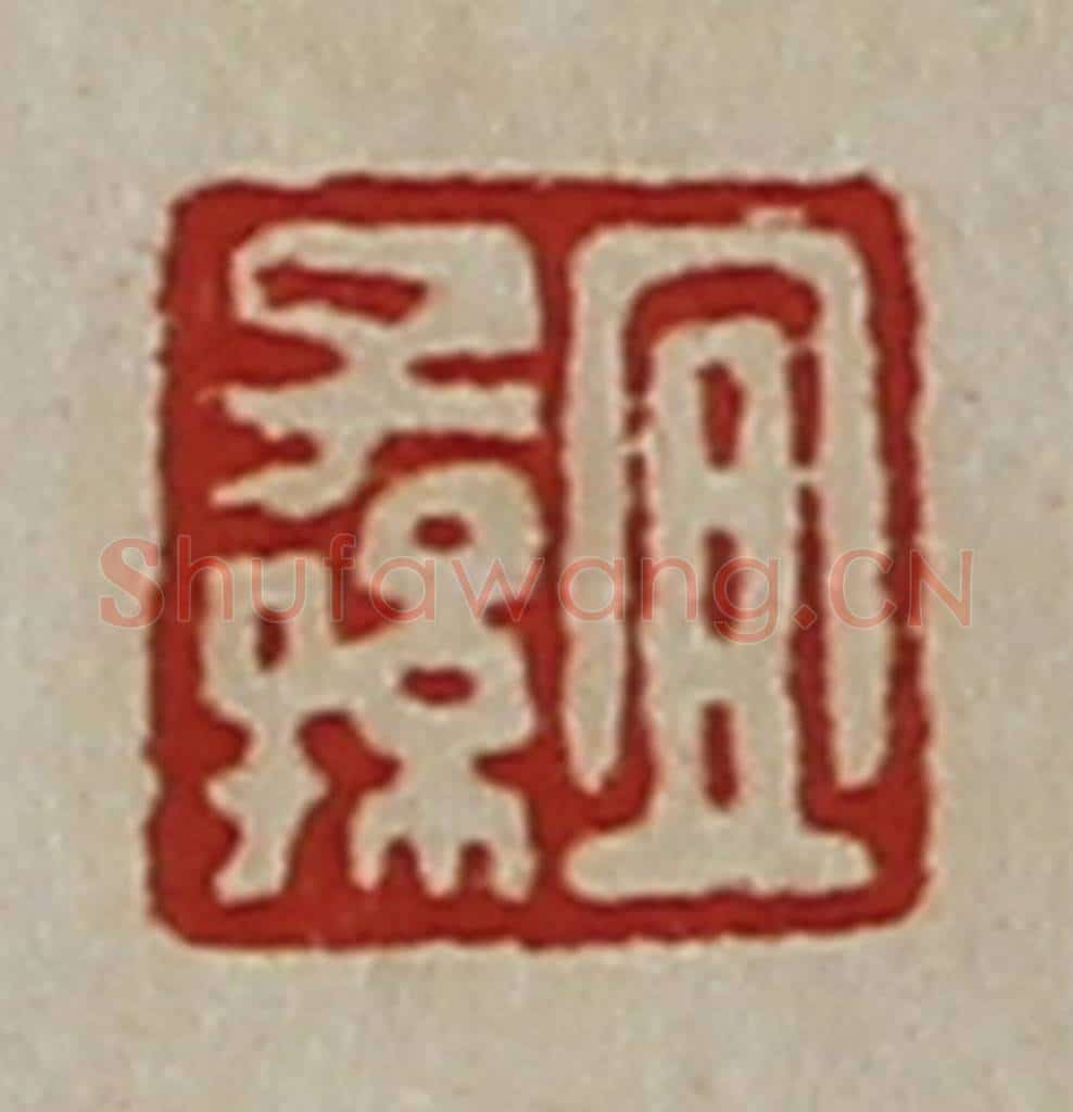 清 陈介祺藏并辑 篆刻印章作品《宜子孙》