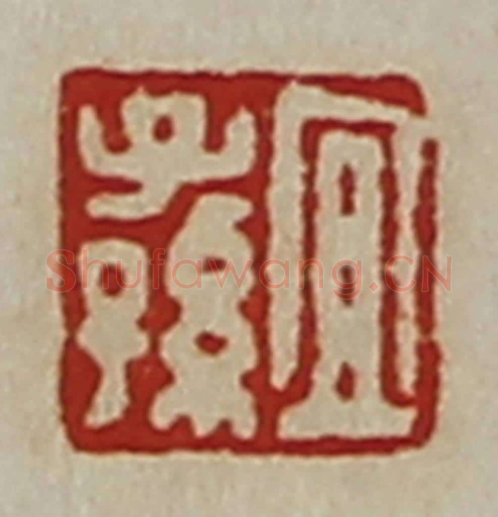 清 陈介祺藏并辑 篆刻印章作品《宜子孙》